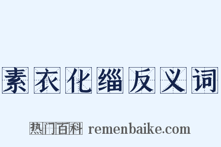 素衣化缁反义词是什么意思的图片